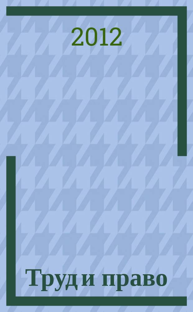 Труд и право : Прил. к журн. "Б-чка профсоюз. активиста". 2012, № 21 : Рабочее время и время отдыха