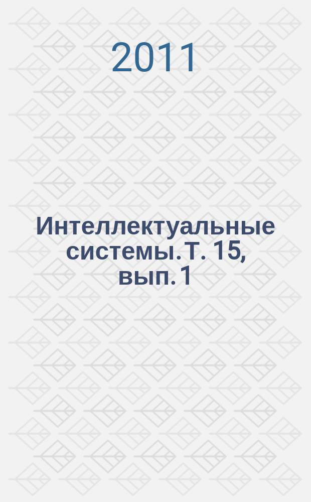 Интеллектуальные системы. Т. 15, вып. 1/4