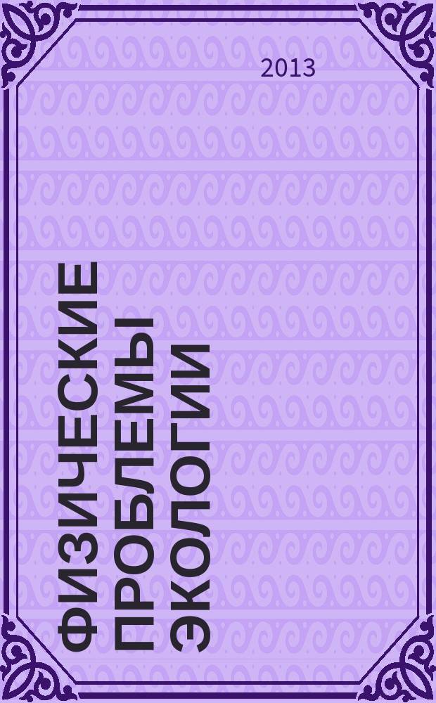 Физические проблемы экологии (экологическая физика) : Сб. науч. тр. № 19