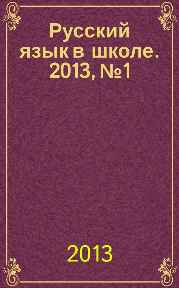 Русский язык в школе. 2013, № 1