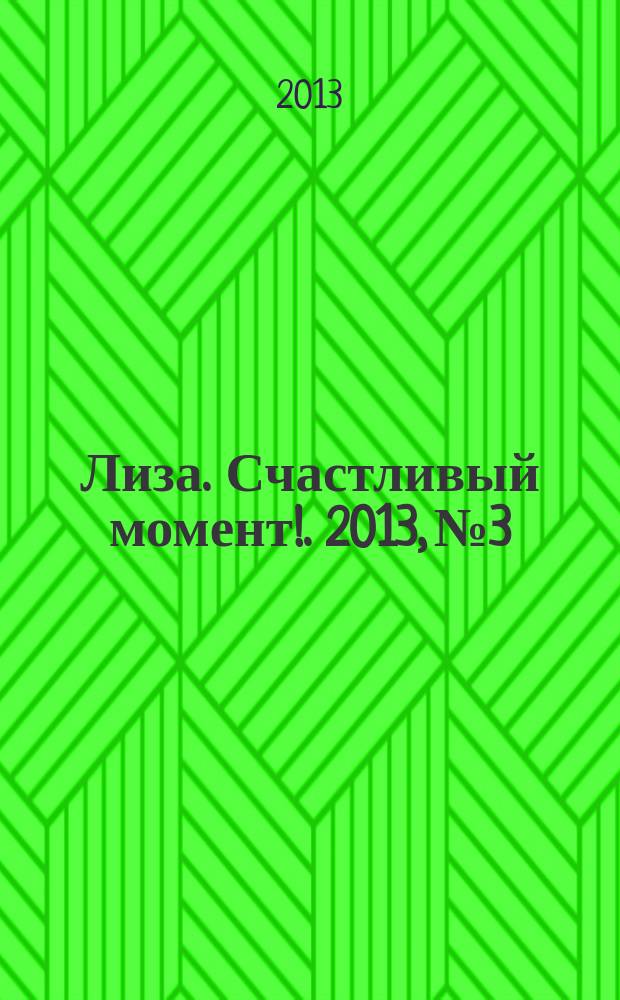 Лиза. Счастливый момент !. 2013, № 3