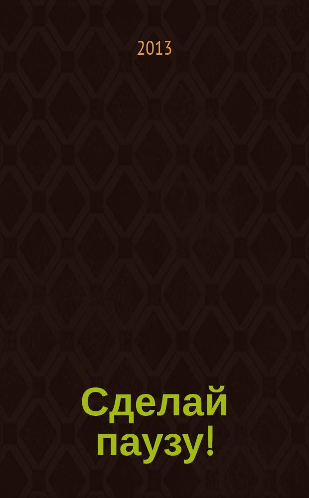 Сделай паузу ! : Кроссворды. 2013, № 4