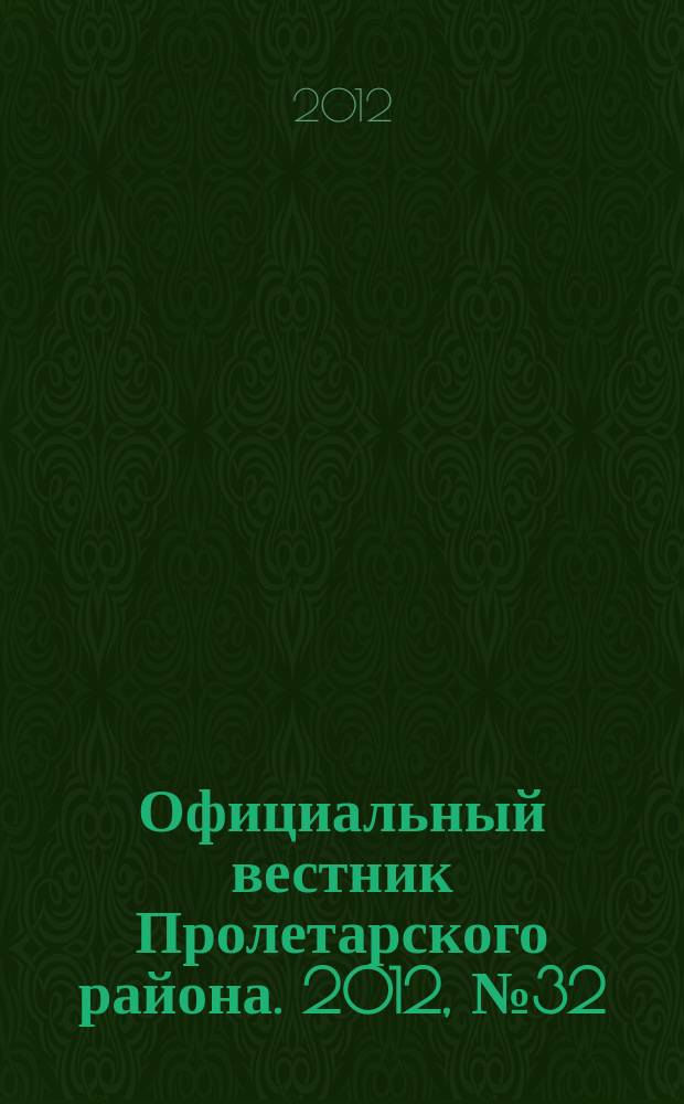 Официальный вестник Пролетарского района. 2012, № 32 (70)