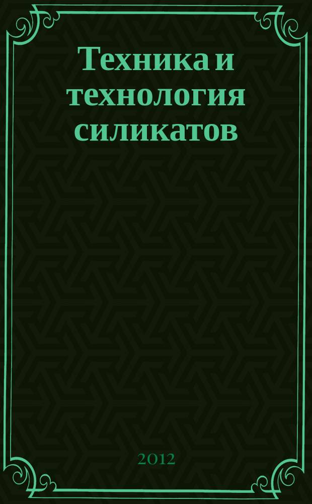 Техника и технология силикатов : международный журнал по вяжущим, керамике, стеклу и эмалям. Т. 19, № 3