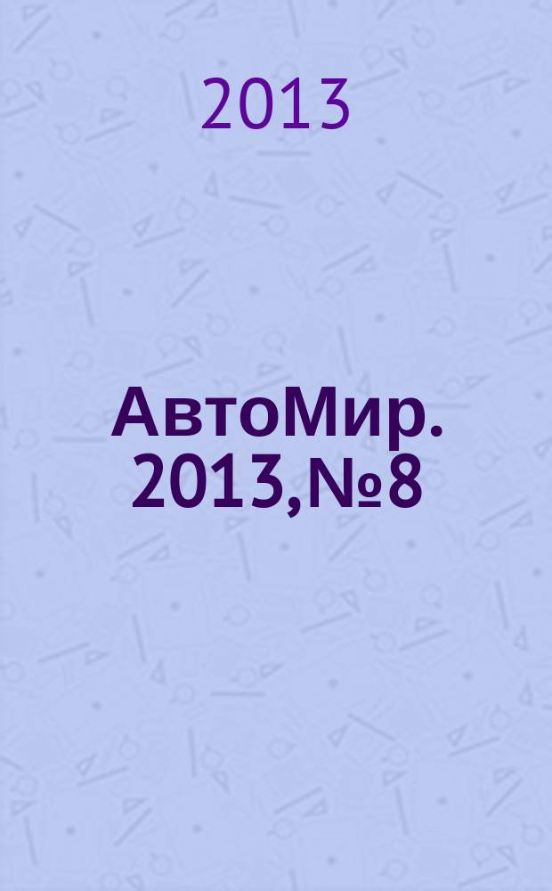 АвтоМир. 2013, № 8