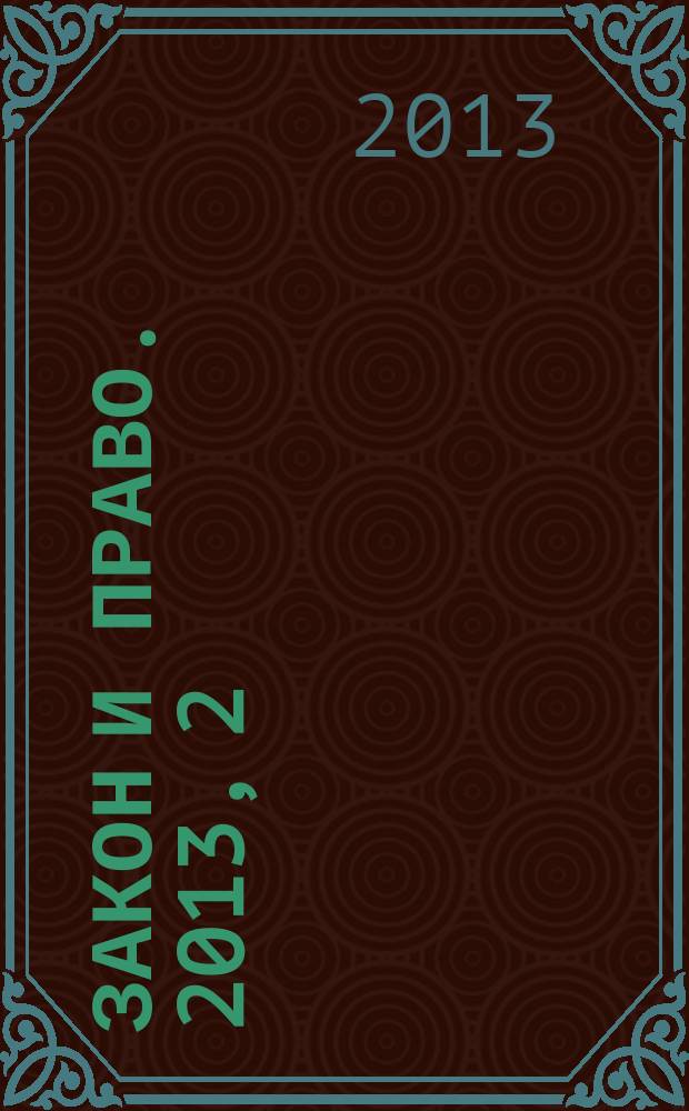 Закон и право. 2013, 2