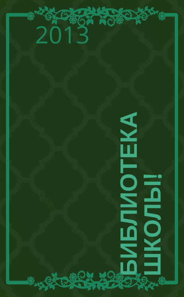 Библиотека школы ! : научно-методический журнал. 2013, № 2 (2)