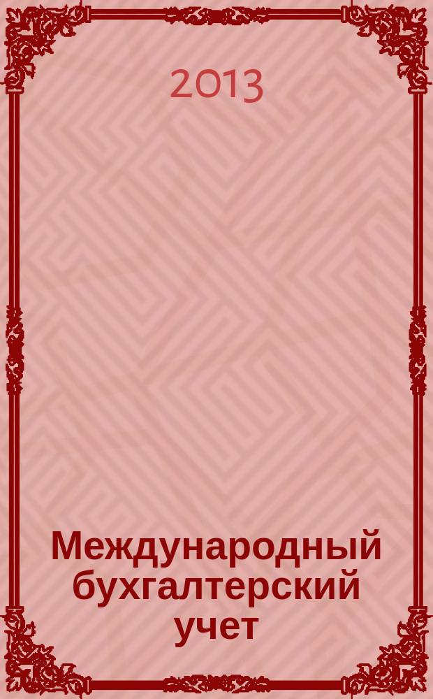 Международный бухгалтерский учет : Ежемес. журн. 2013, 5 (251)