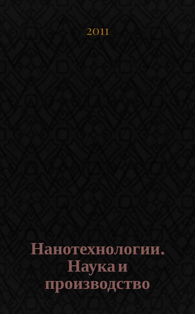 Нанотехнологии. Наука и производство : научный журнал. 2011, № 2 (11)