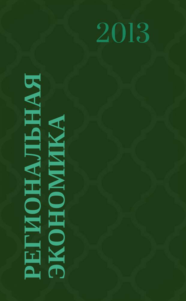 Региональная экономика : Теория и практика Науч.-практ. и аналит. журн. 2013, 5 (284)