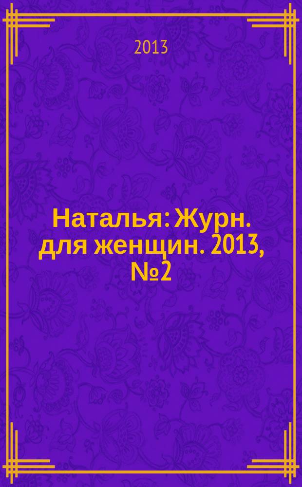 Наталья : Журн. для женщин. 2013, № 2 (103)