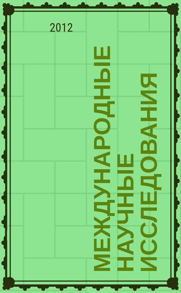 Международные научные исследования : научный журнал. Vol. 4, № 3/4 (12/13)
