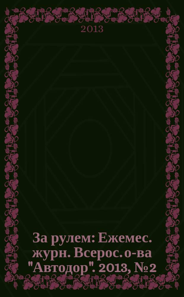 За рулем : Ежемес. журн. Всерос. о-ва "Автодор". 2013, № 2 (980)