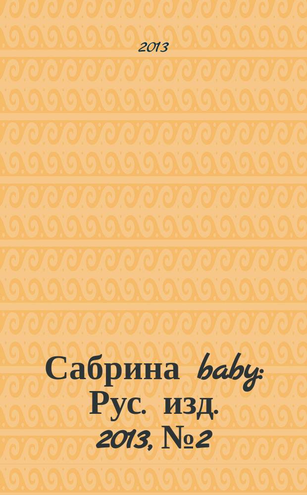 Сабрина baby : Рус. изд. 2013, № 2