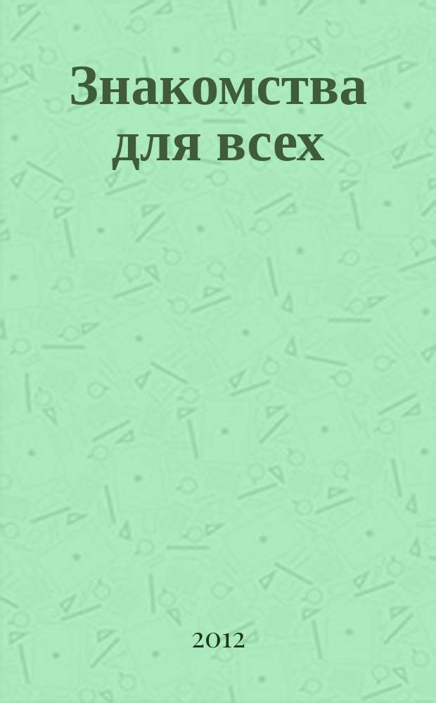 Знакомства для всех : журнал № 1 в Санкт-Петербурге. 2012, № 30 (460)