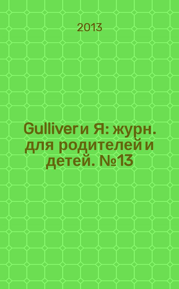 Gulliver и Я : журн. для родителей и детей. № 13