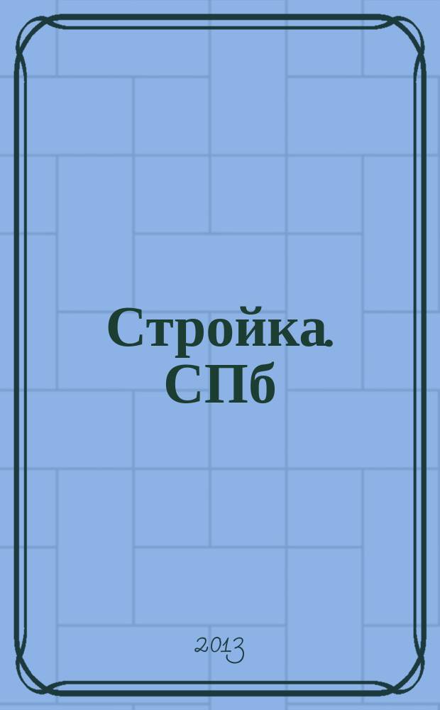 Стройка. СПб : рекламно-информационный бюллетень. 2013, № 2 (850)