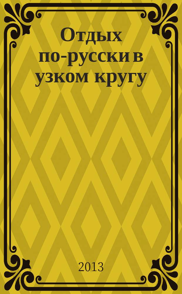 Отдых по-русски в узком кругу : журнал знакомств. 2013, № 2