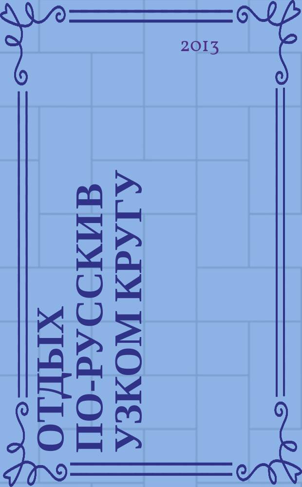 Отдых по-русски в узком кругу : журнал знакомств. 2013, № 3