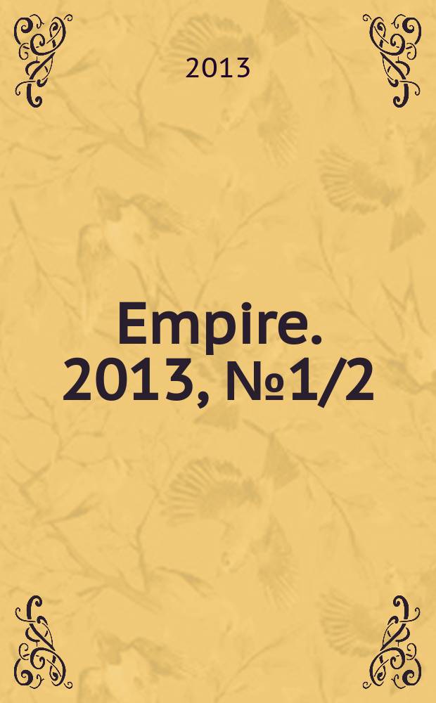 Empire. 2013, № 1/2