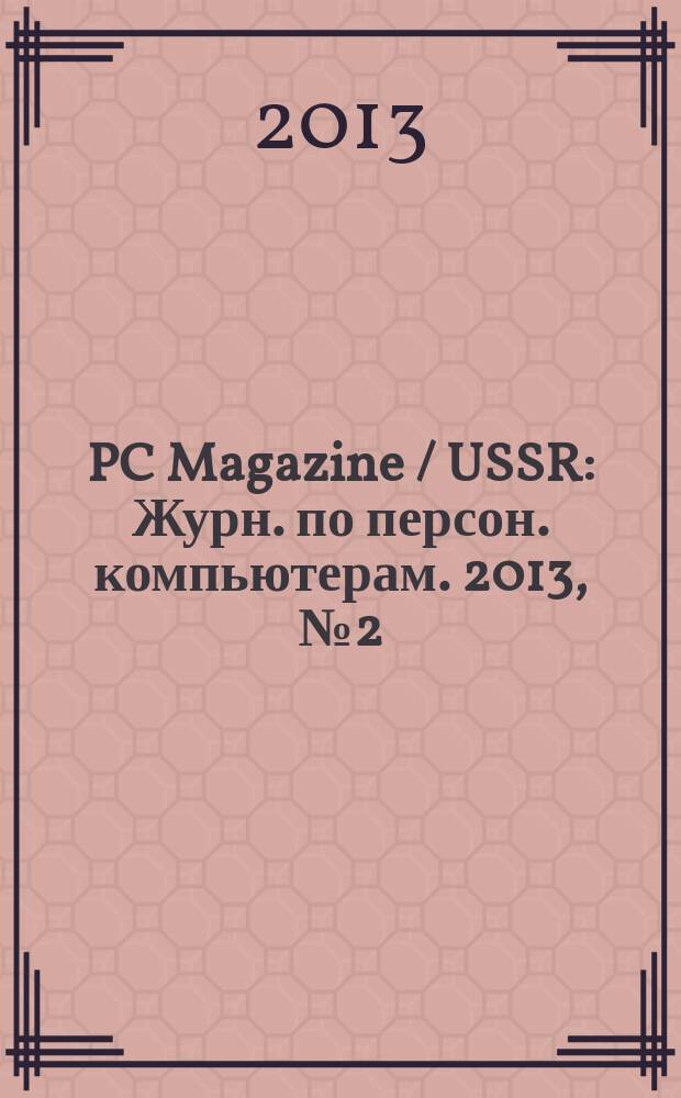 PC Magazine / USSR : Журн. по персон. компьютерам. 2013, № 2 (260)