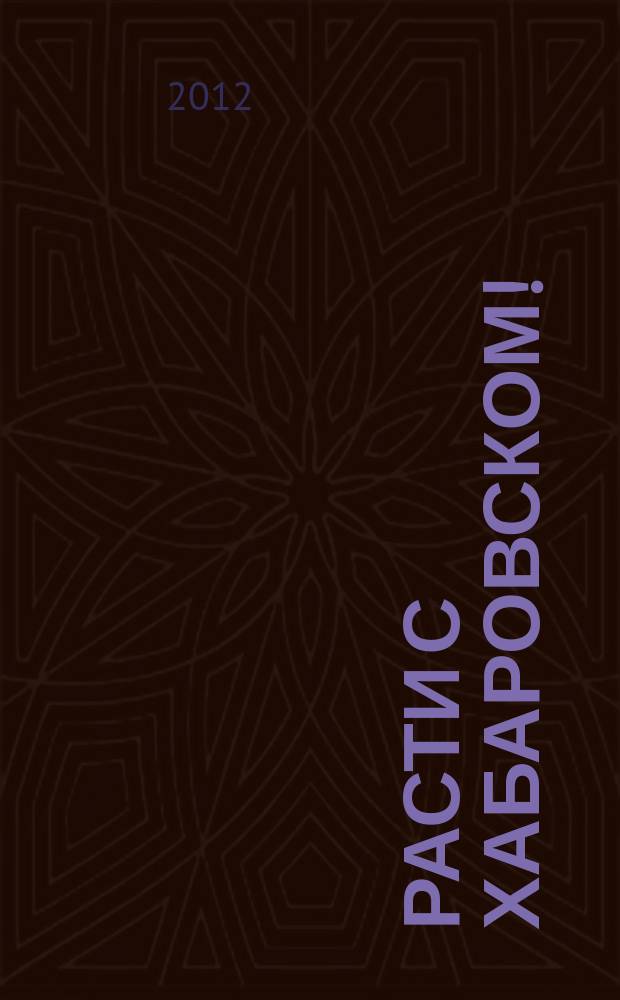 Расти с Хабаровском ! : ежемесячный региональный журнал для детей дошкольного и младшего школьного возраста. 2012, № 5 (9)