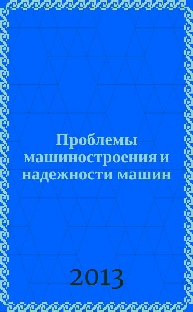 Проблемы машиностроения и надежности машин: Машиноведение. 2013, № 1