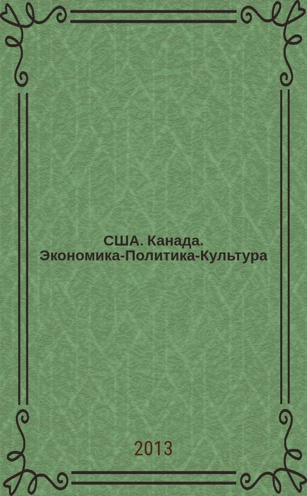 США. Канада. Экономика-Политика-Культура : Ежемес. науч. и обществ.-полит. журн. 2013, № 1 (517)