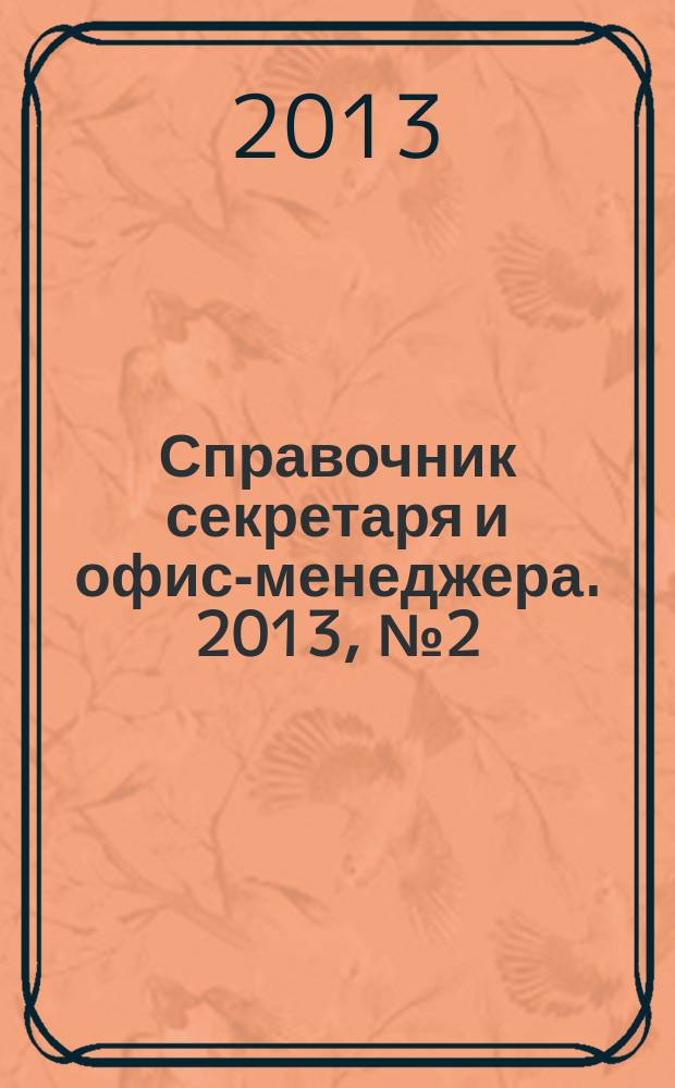 Справочник секретаря и офис-менеджера. 2013, № 2 (128)