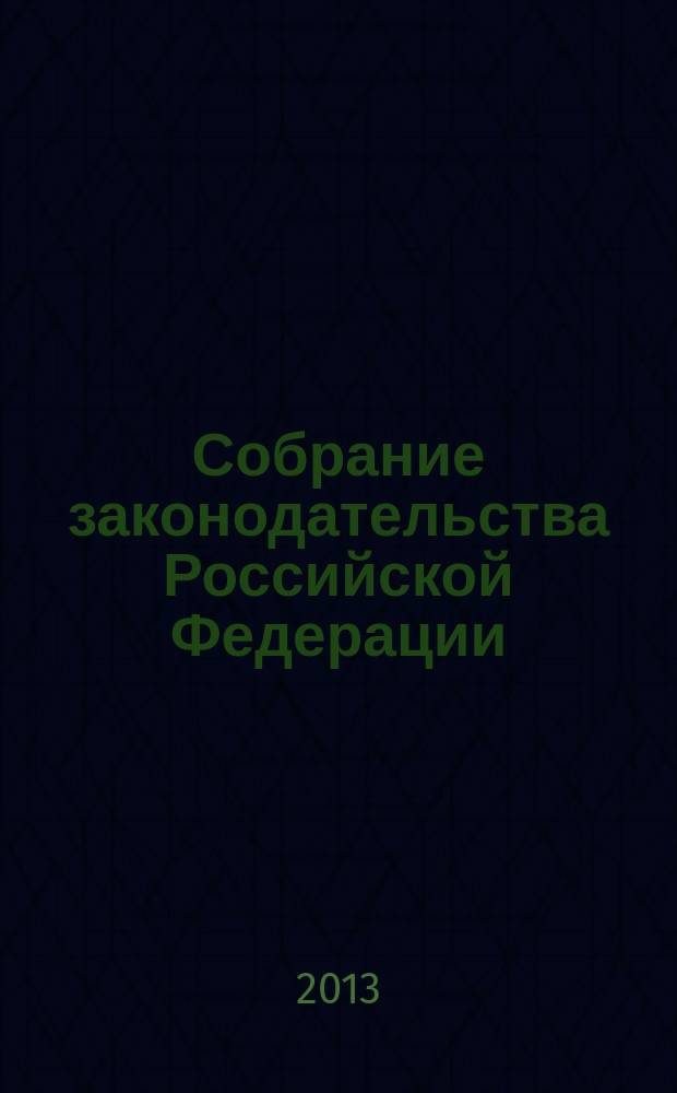 Собрание законодательства Российской Федерации : Еженед. офиц. изд. Администрации Президента Рос. Федерации. 2013, № 5