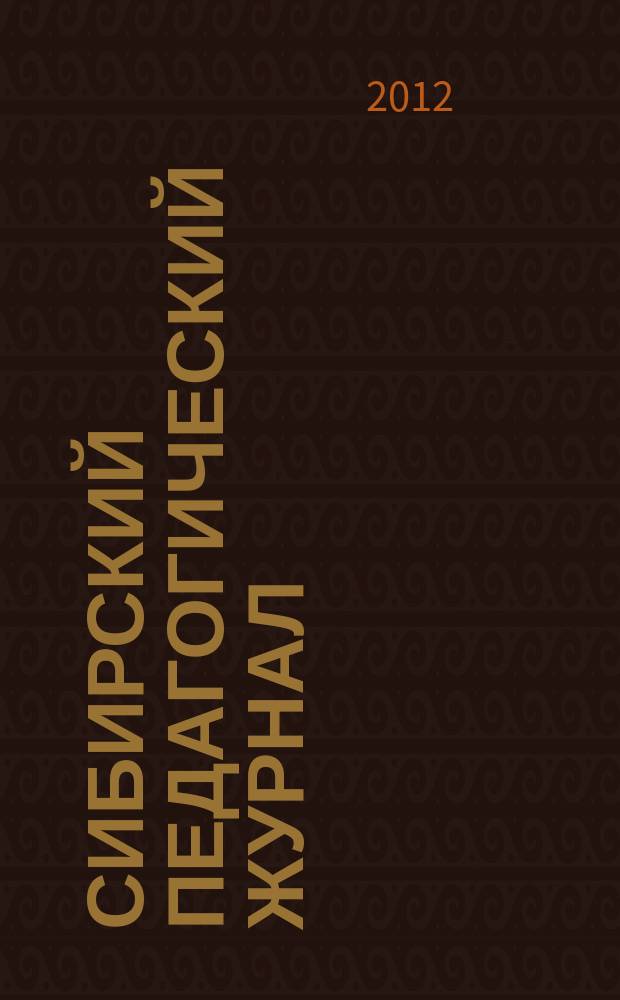 Сибирский педагогический журнал : научно-теоретический журнал. 2012, № 5