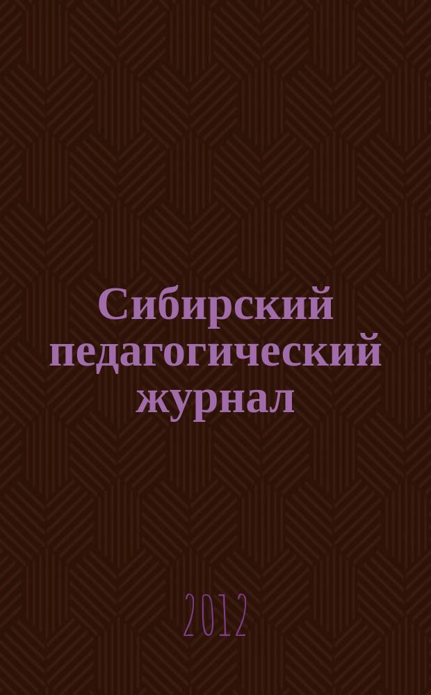 Сибирский педагогический журнал : научно-теоретический журнал. 2012, № 6