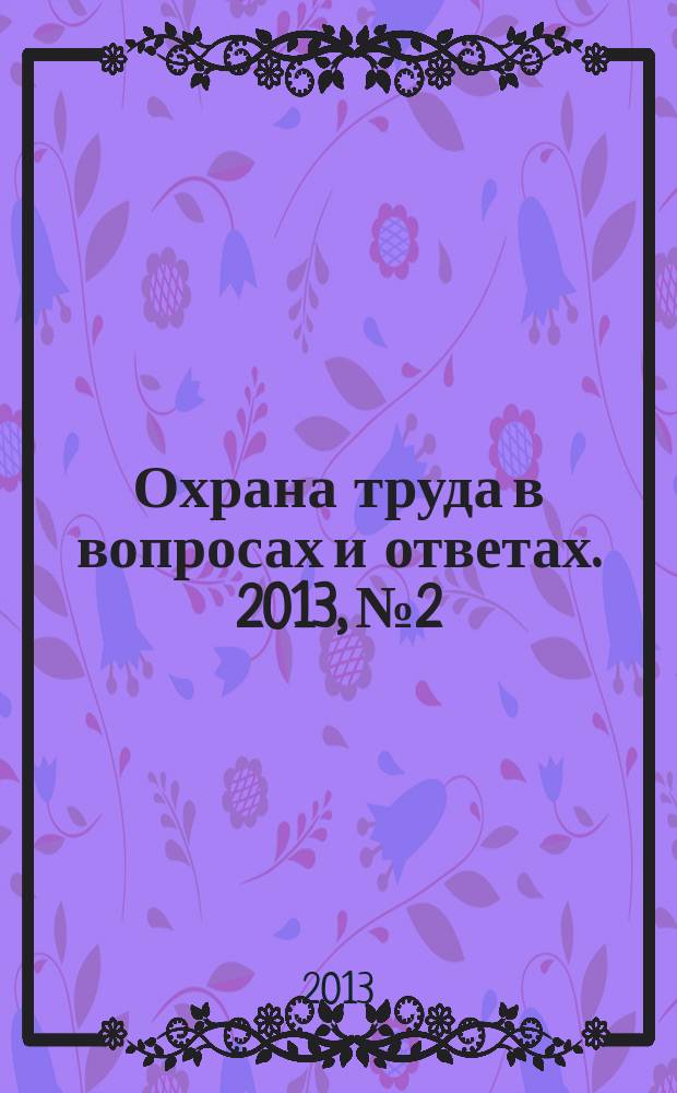 Охрана труда в вопросах и ответах. 2013, № 2