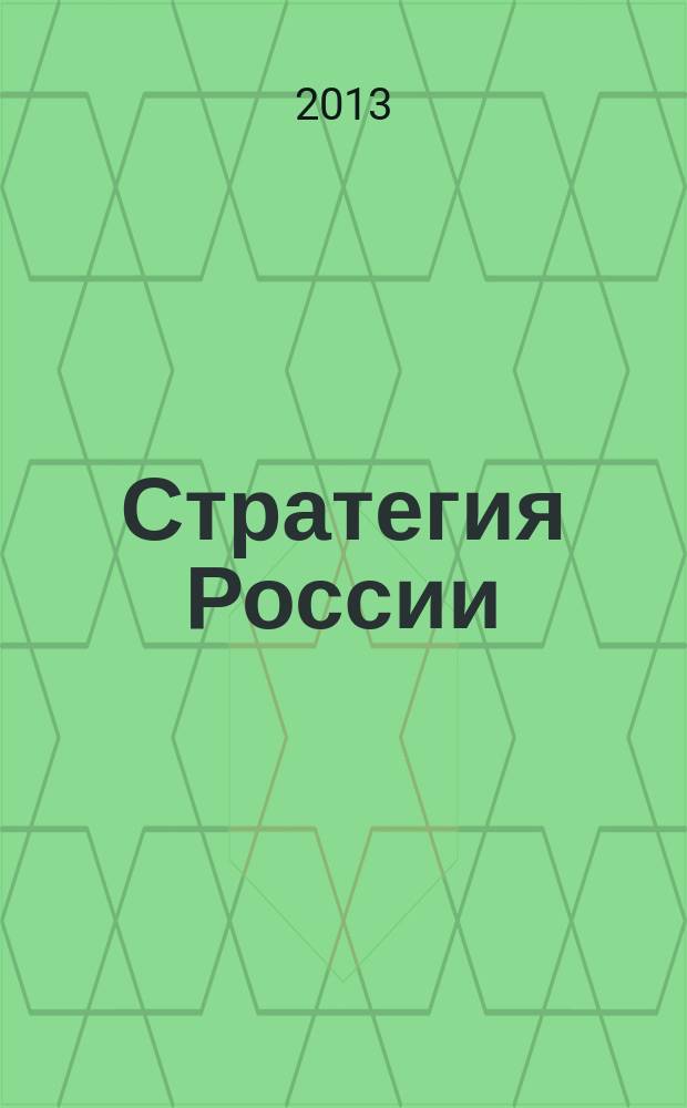 Стратегия России : Ежемес. журн. 2013, № 1 (109)
