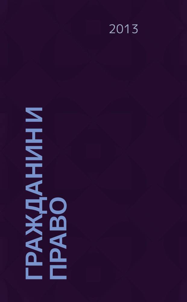 Гражданин и право : Ежемес. журн. о гражд. правах. 2013, № 2 (121)