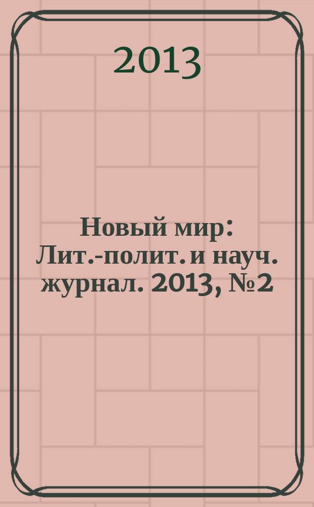 Новый мир : Лит.-полит. и науч. журнал. 2013, № 2 (1054)