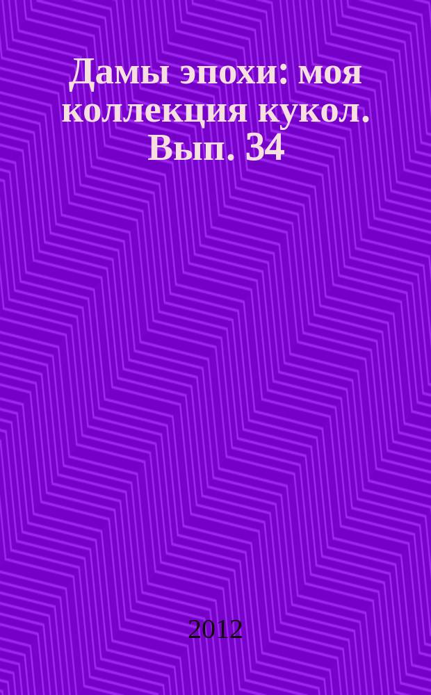 Дамы эпохи : моя коллекция кукол. Вып. 34
