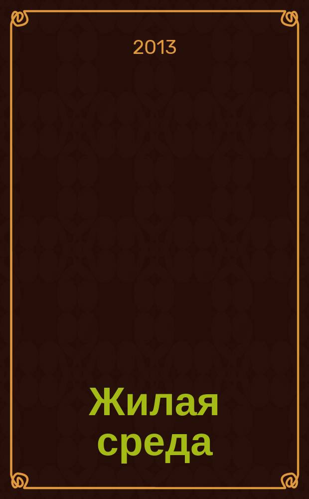 Жилая среда : журнал практических советов. 2013, № 2 (94)