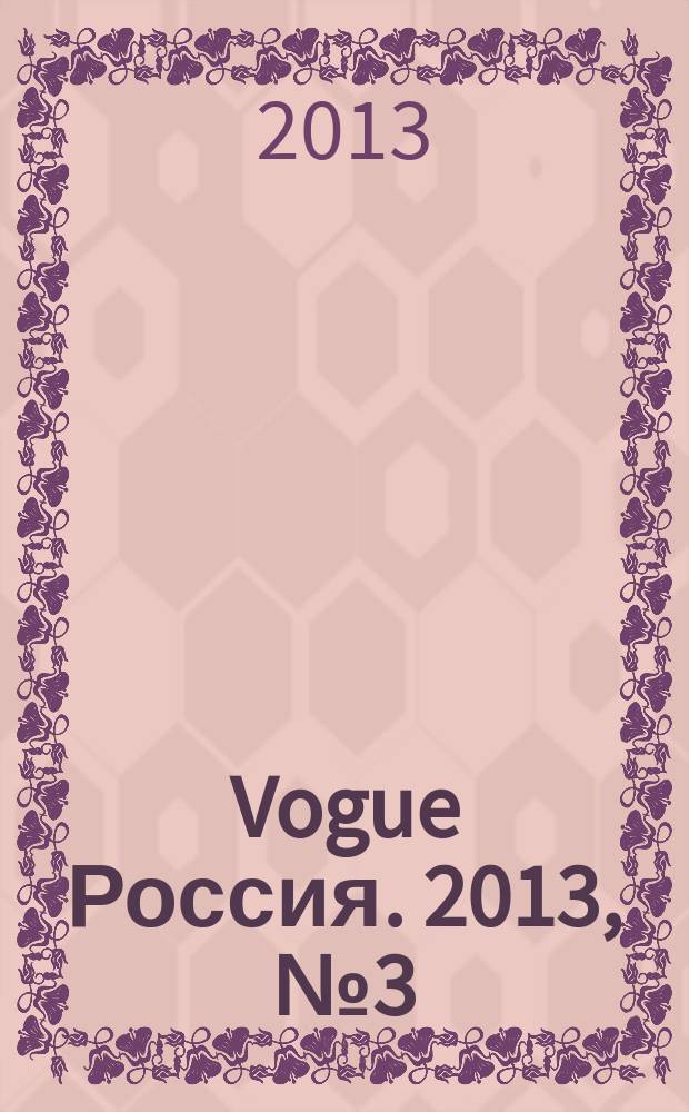 Vogue Россия. 2013, № 3 (169)