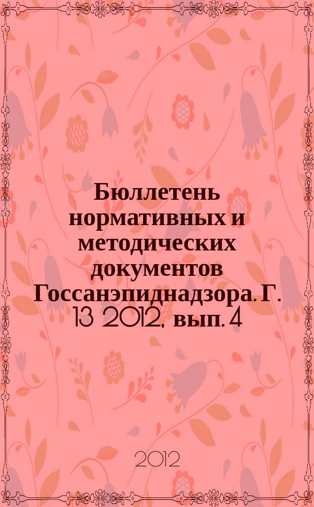 Бюллетень нормативных и методических документов Госсанэпиднадзора. Г. 13 2012, вып. 4 (50)