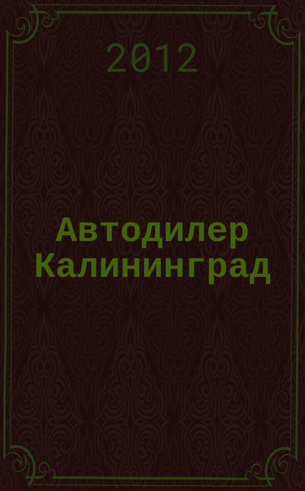 Автодилер Калининград : журнал для людей в движении. 2012, № 4