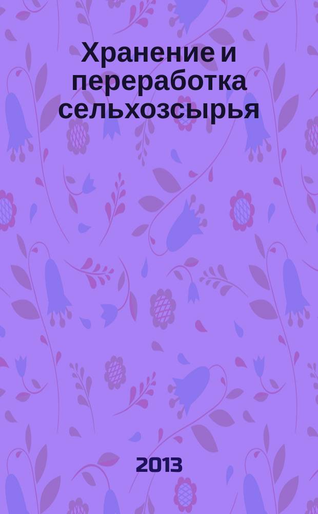 Хранение и переработка сельхозсырья : Теорет. журн. 2013, № 1