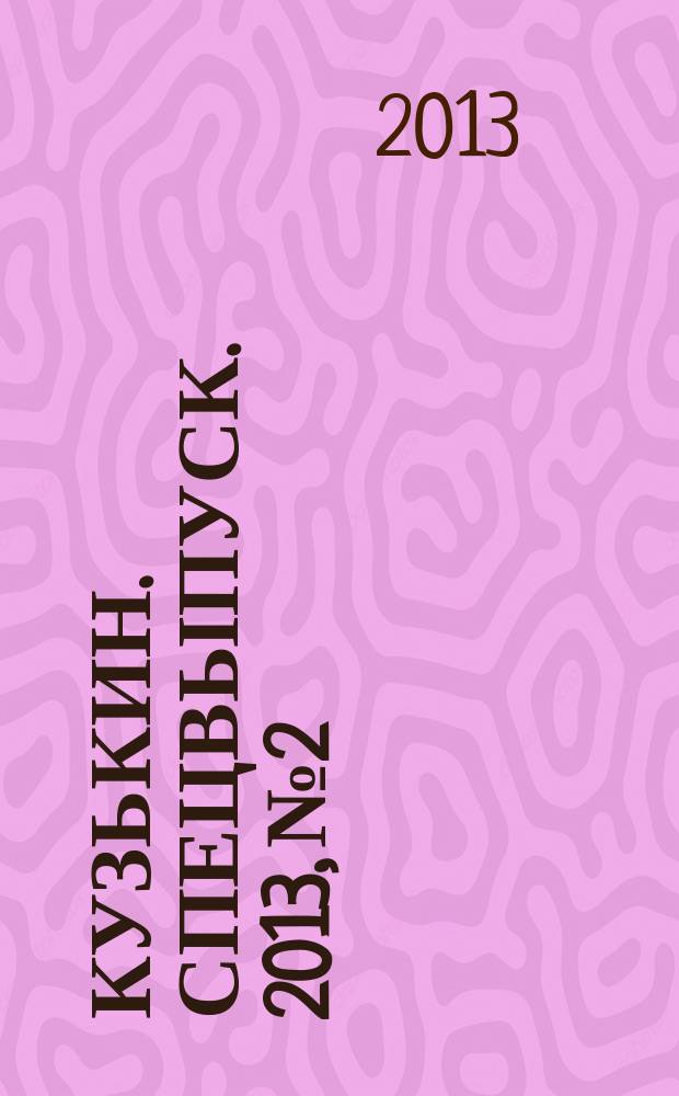 Кузькин. Спецвыпуск. 2013, № 2 : Кузькин и 8 марта