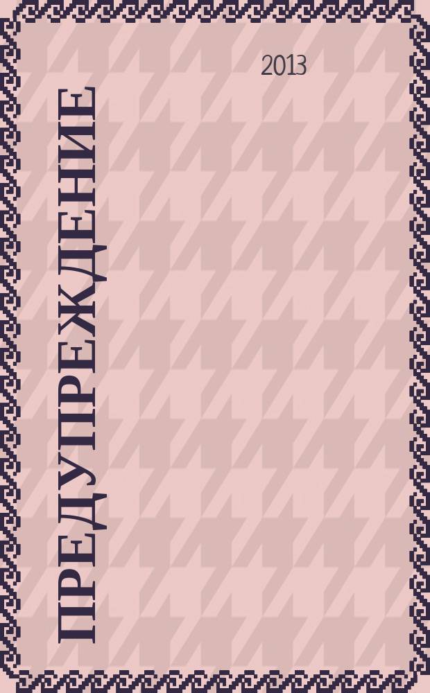 Предупреждение : Прил. к вестн. "Здоровый образ жизни". 2013, № 2 (116)