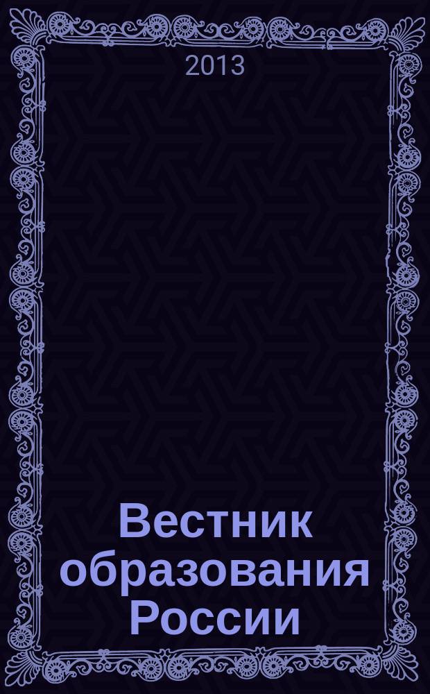 Вестник образования России : Сб. приказов и инструкций М-ва образования России. 2013, 3/4 : Об образовании в Российской Федерации