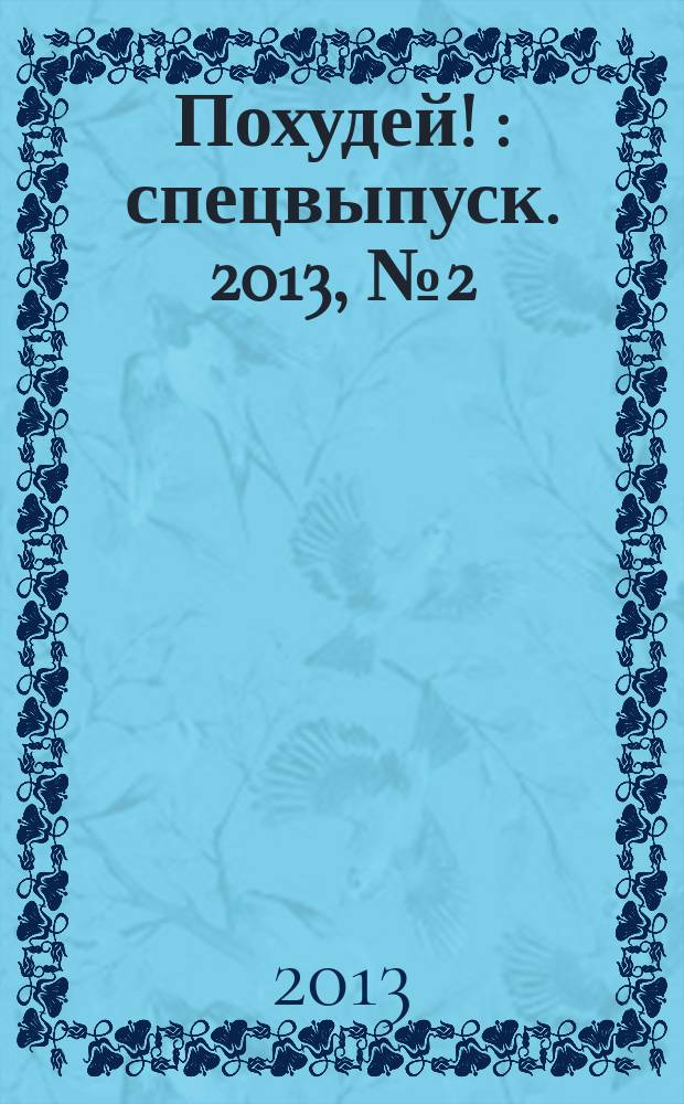 Похудей ! : спецвыпуск. 2013, № 2 (4)