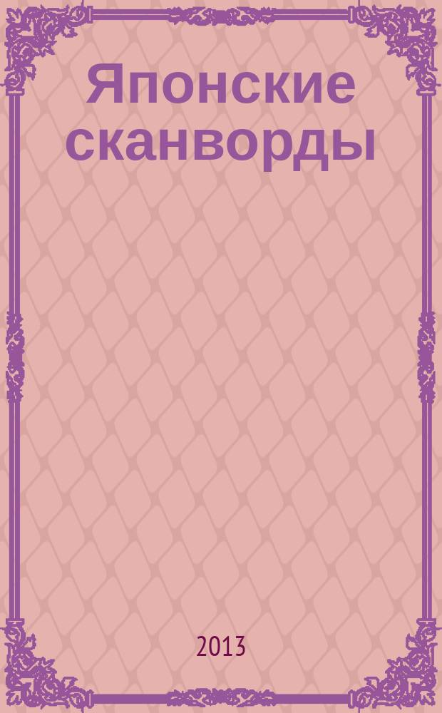 Японские сканворды : классические японские головоломки. 2013, № 6 (337)