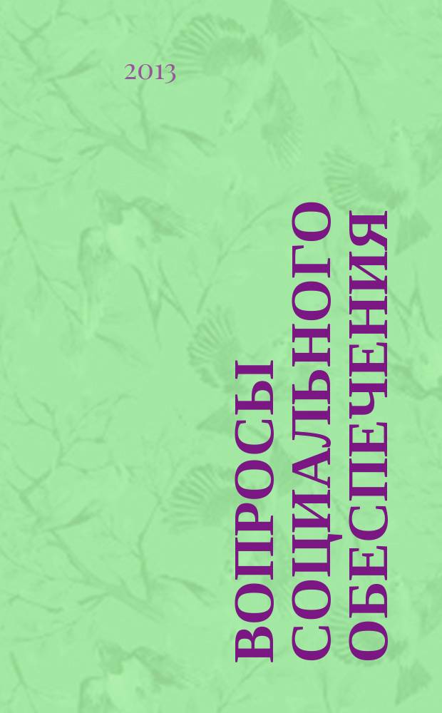 Вопросы социального обеспечения : общественно-информационный журнал. 2013, № 2