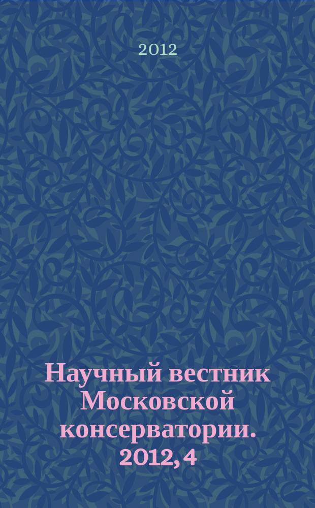 Научный вестник Московской консерватории. 2012, 4