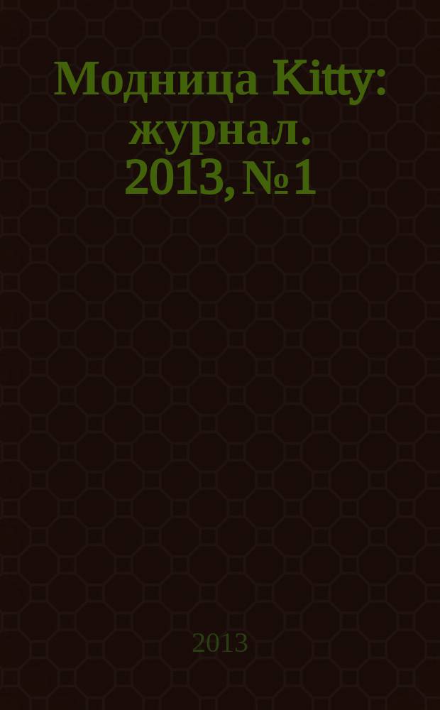 Модница Kitty : журнал. 2013, № 1